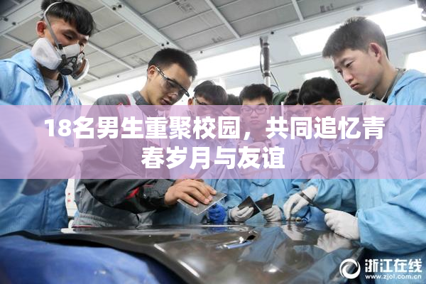 18名男生重聚校园，共同追忆青春岁月与友谊