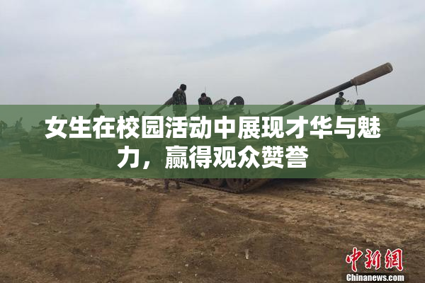 女生在校园活动中展现才华与魅力，赢得观众赞誉