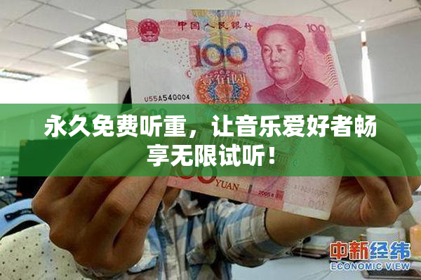 永久免费听重，让音乐爱好者畅享无限试听！