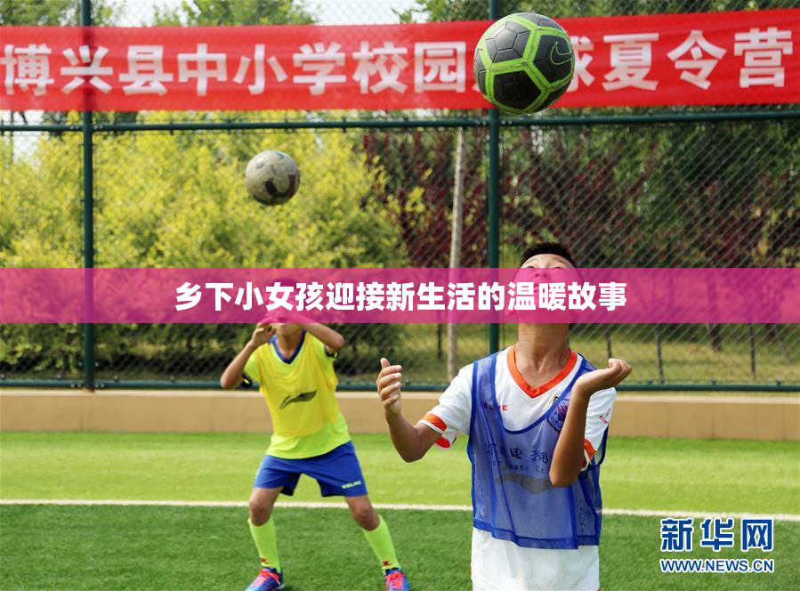 乡下小女孩迎接新生活的温暖故事