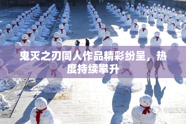 鬼灭之刃同人作品精彩纷呈，热度持续攀升