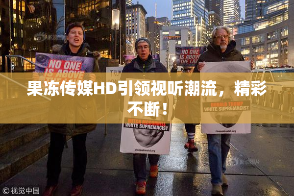 果冻传媒HD引领视听潮流，精彩不断！