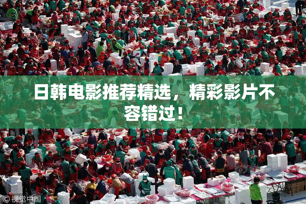 日韩电影推荐精选，精彩影片不容错过！