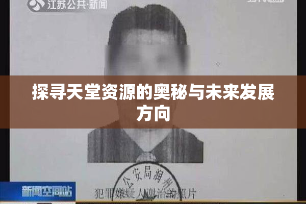 探寻天堂资源的奥秘与未来发展方向