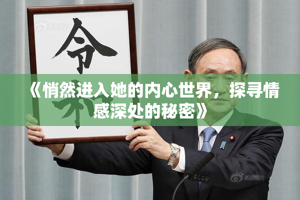 《悄然进入她的内心世界，探寻情感深处的秘密》