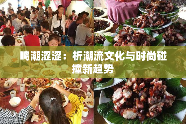 鸣潮涩涩：析潮流文化与时尚碰撞新趋势