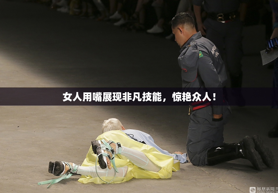 女人用嘴展现非凡技能，惊艳众人！