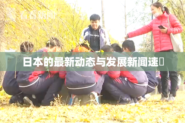 日本的最新动态与发展新闻速報