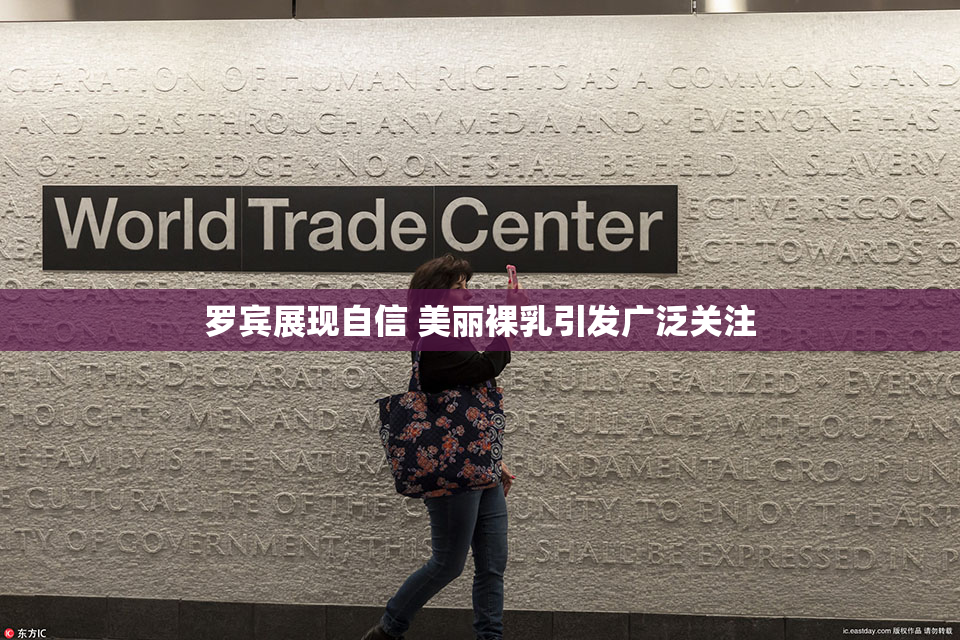 罗宾展现自信 美丽裸乳引发广泛关注