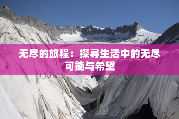 无尽的旅程：探寻生活中的无尽可能与希望