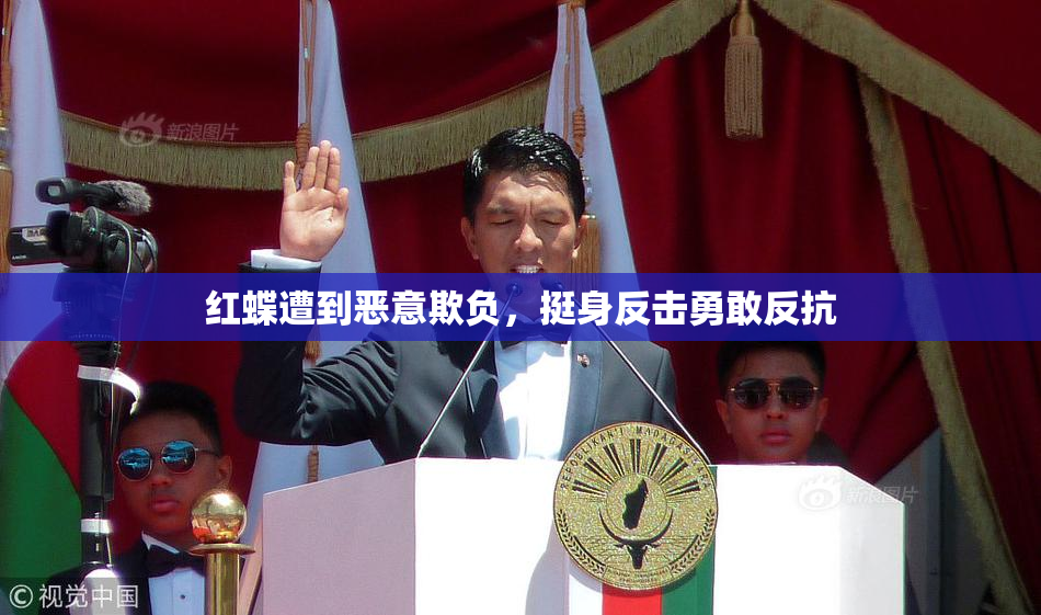 红蝶遭到恶意欺负，挺身反击勇敢反抗