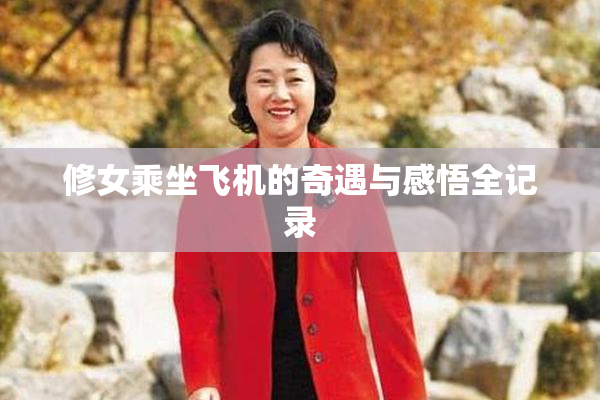 修女乘坐飞机的奇遇与感悟全记录