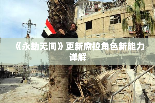 《永劫无间》更新席拉角色新能力详解