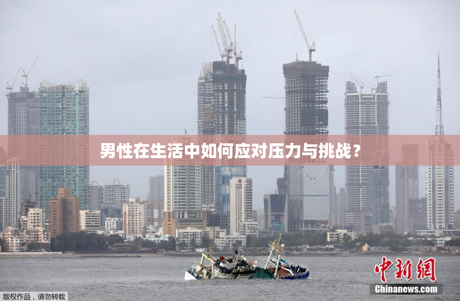 男性在生活中如何应对压力与挑战？