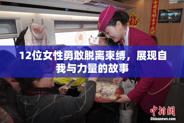 12位女性勇敢脱离束缚，展现自我与力量的故事