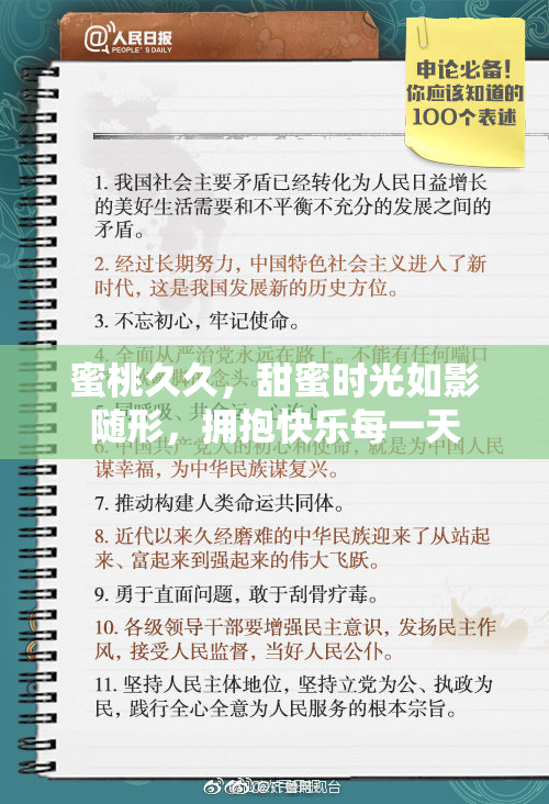 蜜桃久久，甜蜜时光如影随形，拥抱快乐每一天