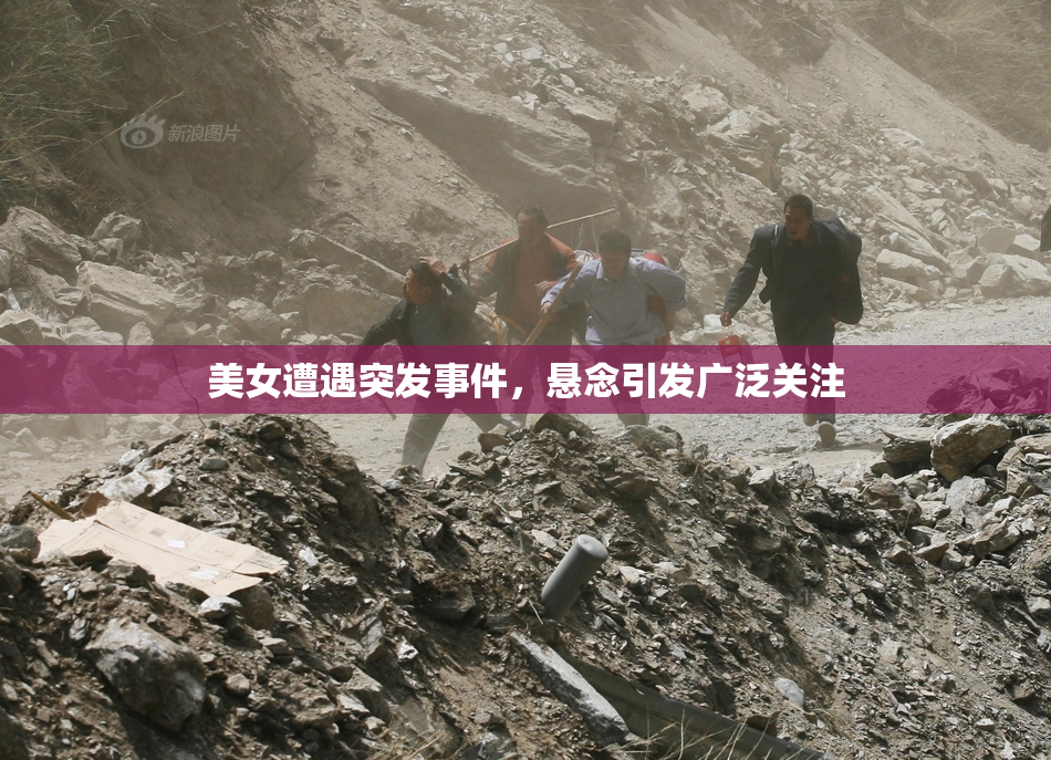 美女遭遇突发事件，悬念引发广泛关注