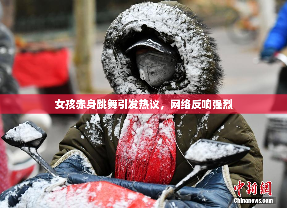 女孩赤身跳舞引发热议，网络反响强烈
