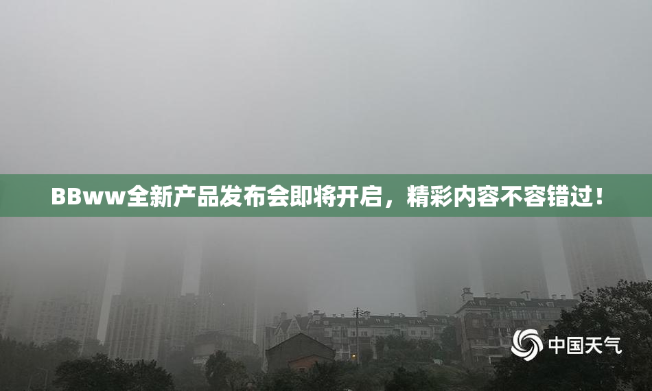 BBww全新产品发布会即将开启，精彩内容不容错过！