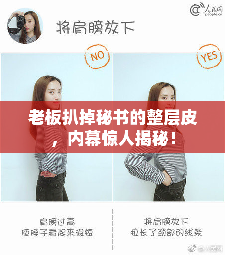 老板扒掉秘书的整层皮，内幕惊人揭秘！