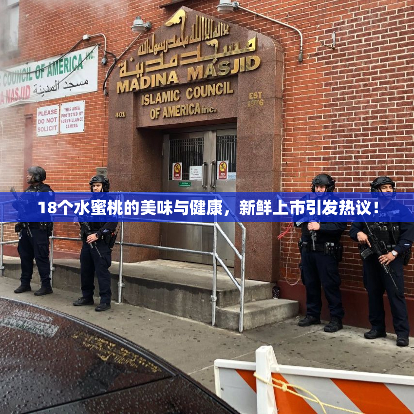 18个水蜜桃的美味与健康，新鲜上市引发热议！
