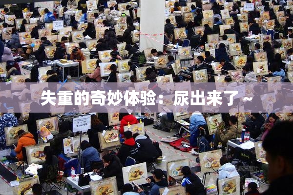 失重的奇妙体验：尿出来了～