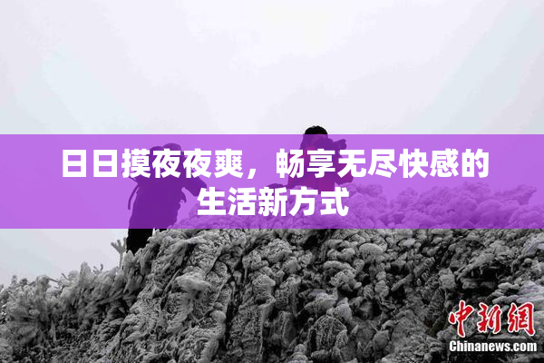 日日摸夜夜爽，畅享无尽快感的生活新方式