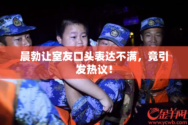 晨勃让室友口头表达不满，竟引发热议！