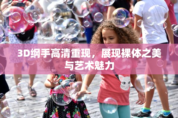 3D纲手高清重现，展现裸体之美与艺术魅力