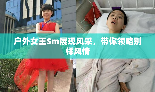 户外女王Sm展现风采，带你领略别样风情