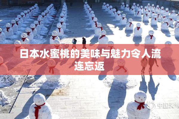 日本水蜜桃的美味与魅力令人流连忘返