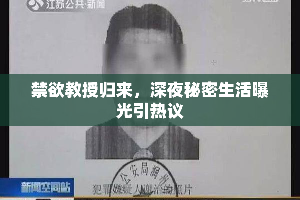 禁欲教授归来，深夜秘密生活曝光引热议