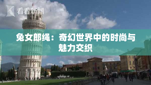兔女郎绳：奇幻世界中的时尚与魅力交织