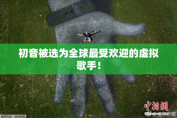 初音被选为全球最受欢迎的虚拟歌手！