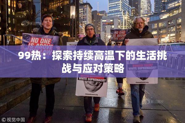 99热：探索持续高温下的生活挑战与应对策略