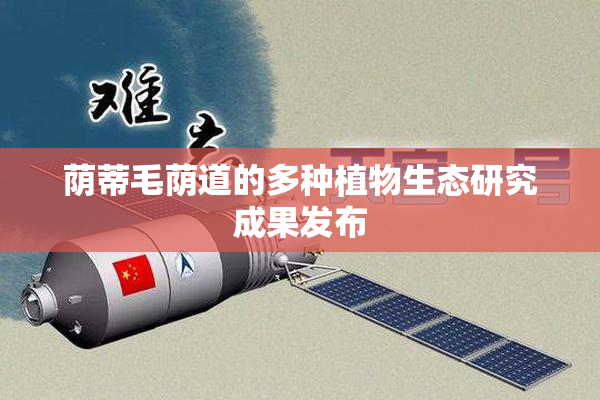 荫蒂毛荫道的多种植物生态研究成果发布