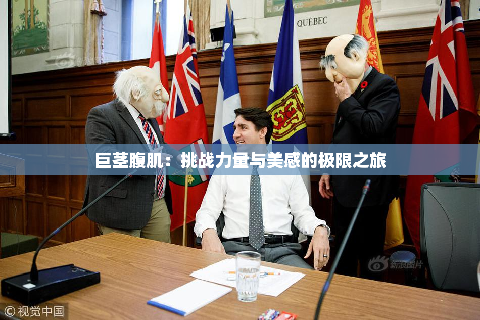 巨茎腹肌：挑战力量与美感的极限之旅