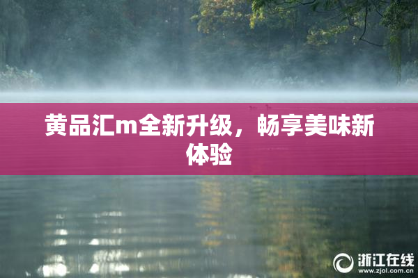 黄品汇m全新升级，畅享美味新体验