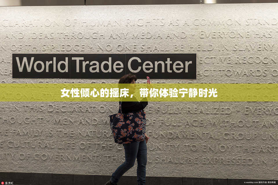 女性倾心的摇床，带你体验宁静时光