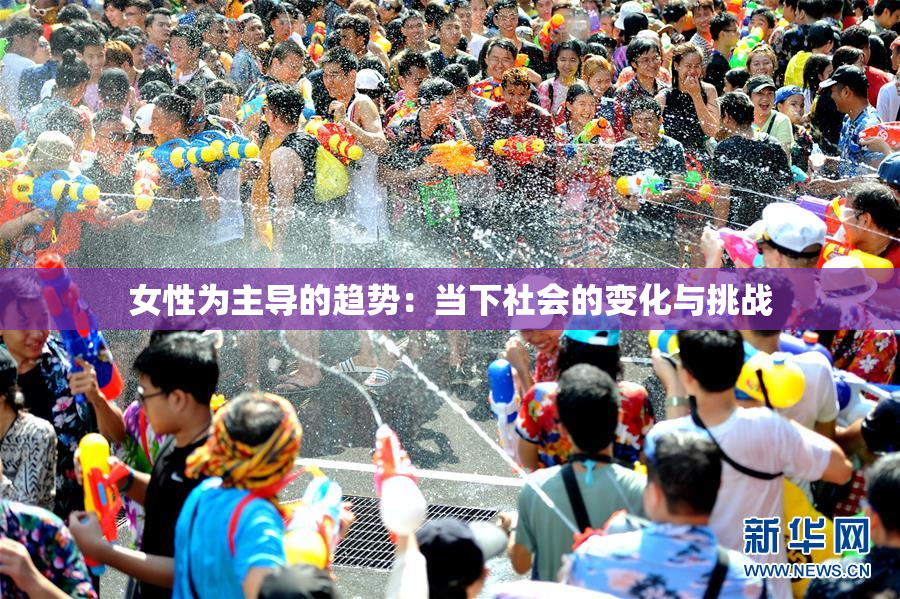 女性为主导的趋势：当下社会的变化与挑战
