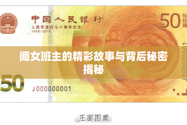 闻女班主的精彩故事与背后秘密揭秘