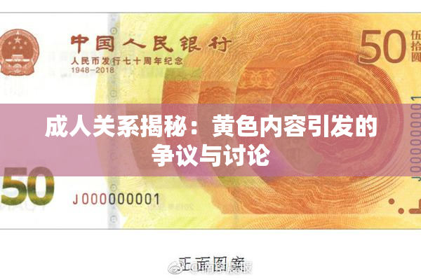 成人关系揭秘：黄色内容引发的争议与讨论