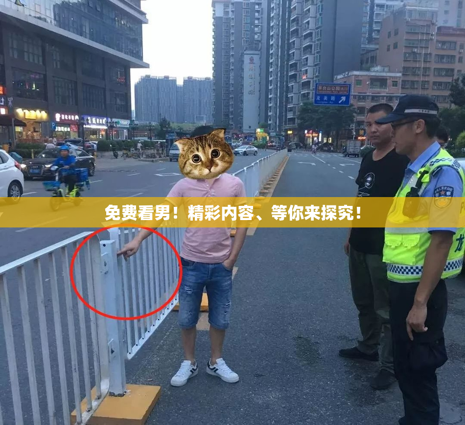 免费看男！精彩内容、等你来探究！