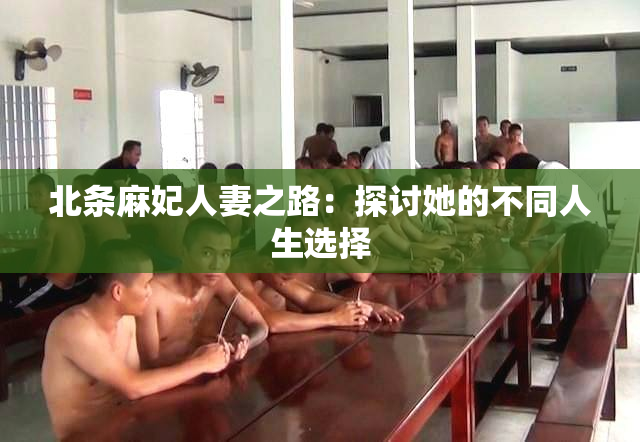北条麻妃人妻之路：探讨她的不同人生选择