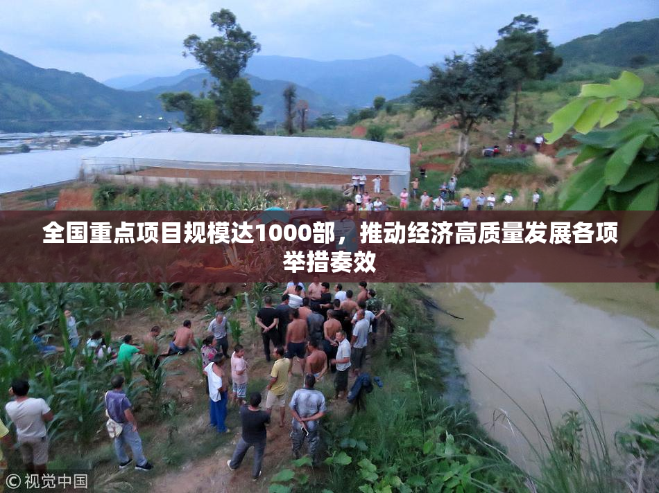 全国重点项目规模达1000部，推动经济高质量发展各项举措奏效