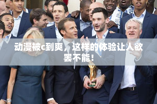 动漫被c到爽，这样的体验让人欲罢不能！