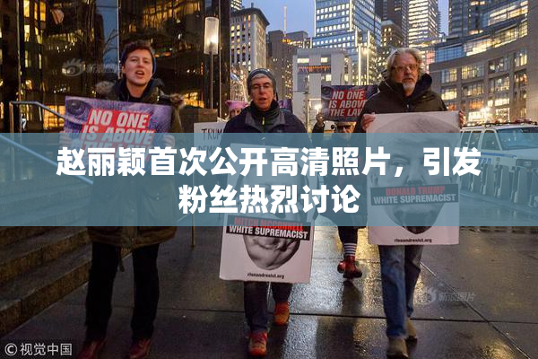 赵丽颖首次公开高清照片，引发粉丝热烈讨论