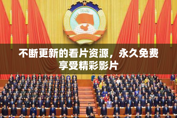 不断更新的看片资源，永久免费享受精彩影片