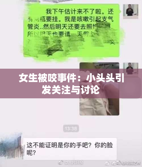 女生被咬事件：小头头引发关注与讨论