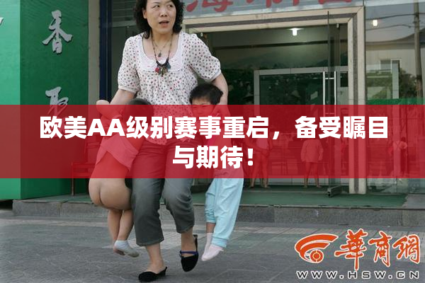 欧美AA级别赛事重启，备受瞩目与期待！